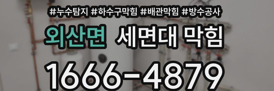 외산면 세면대 막힘