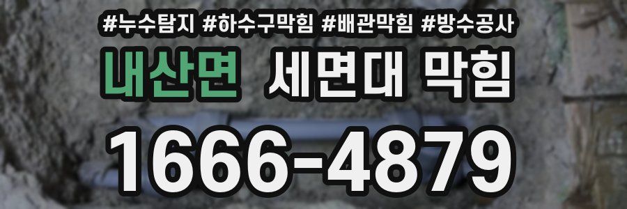 내산면 세면대 막힘