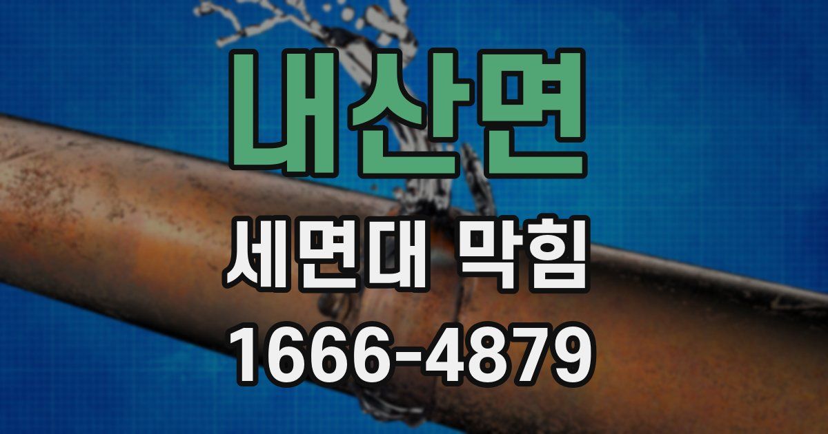 내산면 세면대 막힘