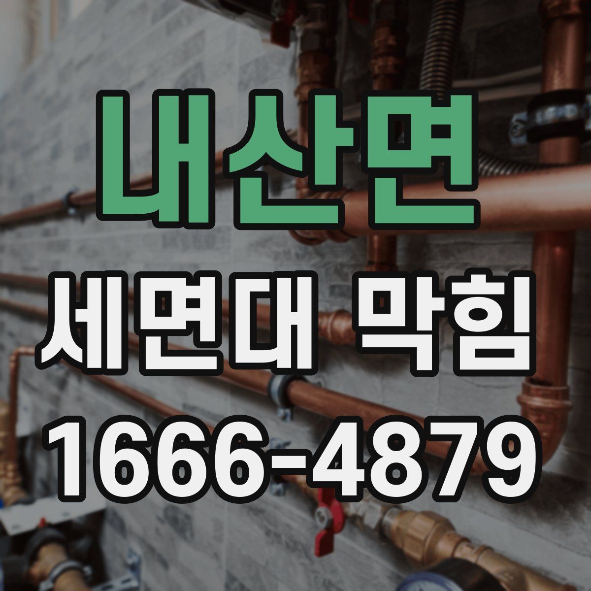 내산면 세면대 막힘