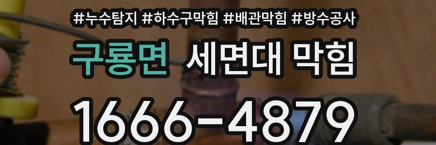 구룡면 세면대 막힘