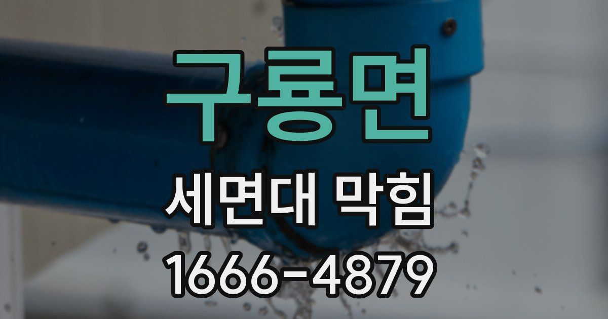 구룡면 세면대 막힘
