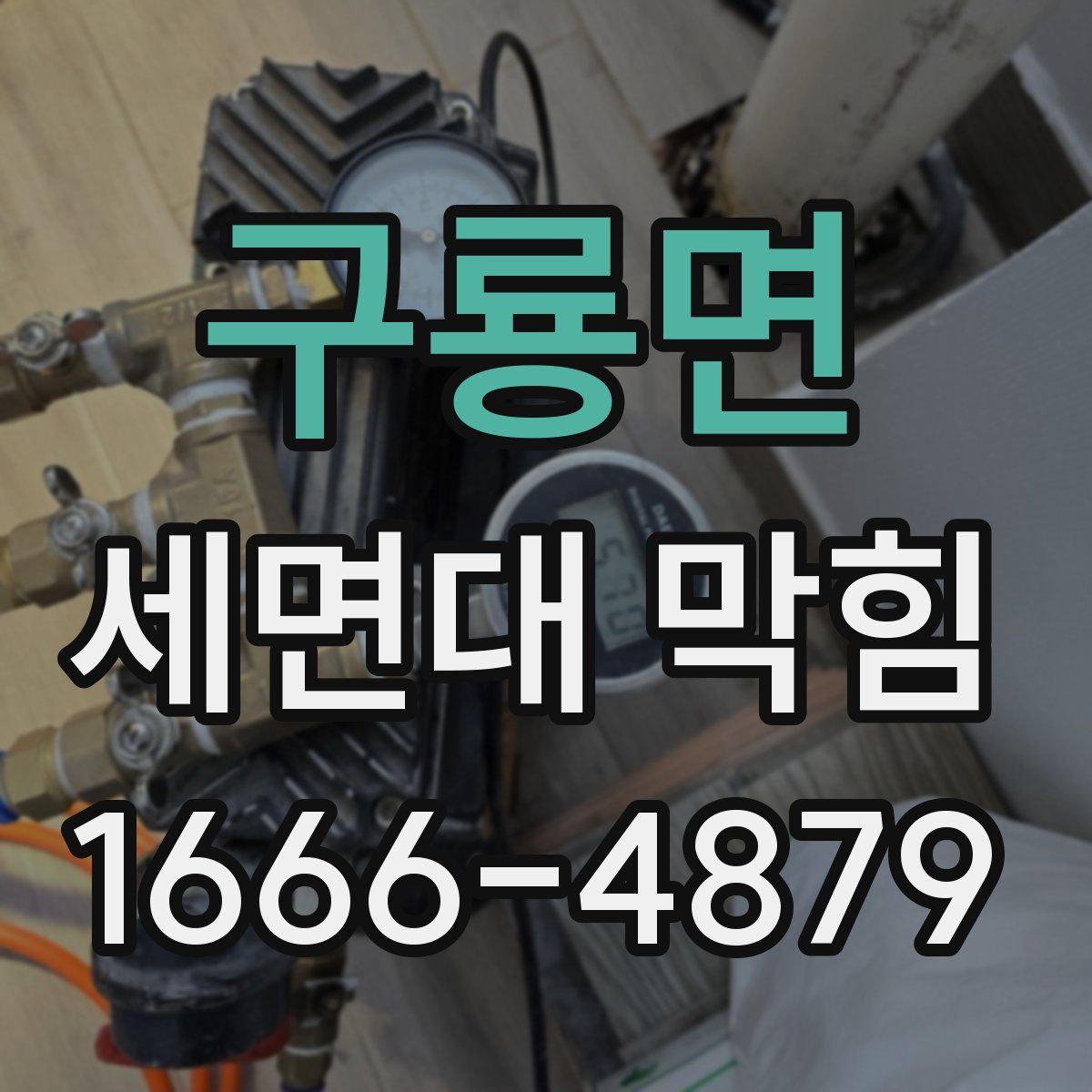 구룡면 세면대 막힘