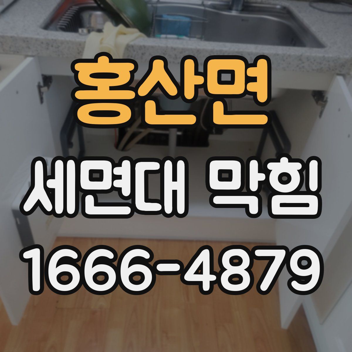 홍산면 세면대 막힘