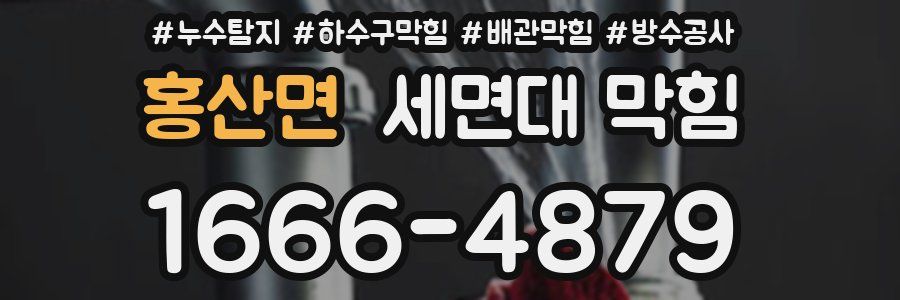 홍산면 세면대 막힘