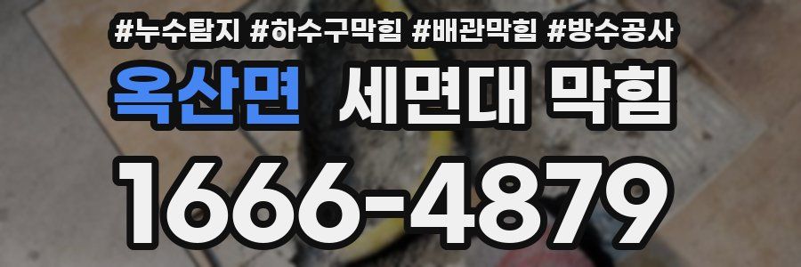 옥산면 세면대 막힘