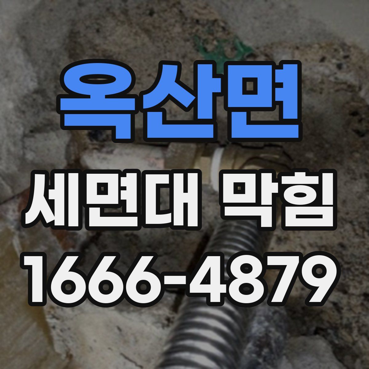 옥산면 세면대 막힘