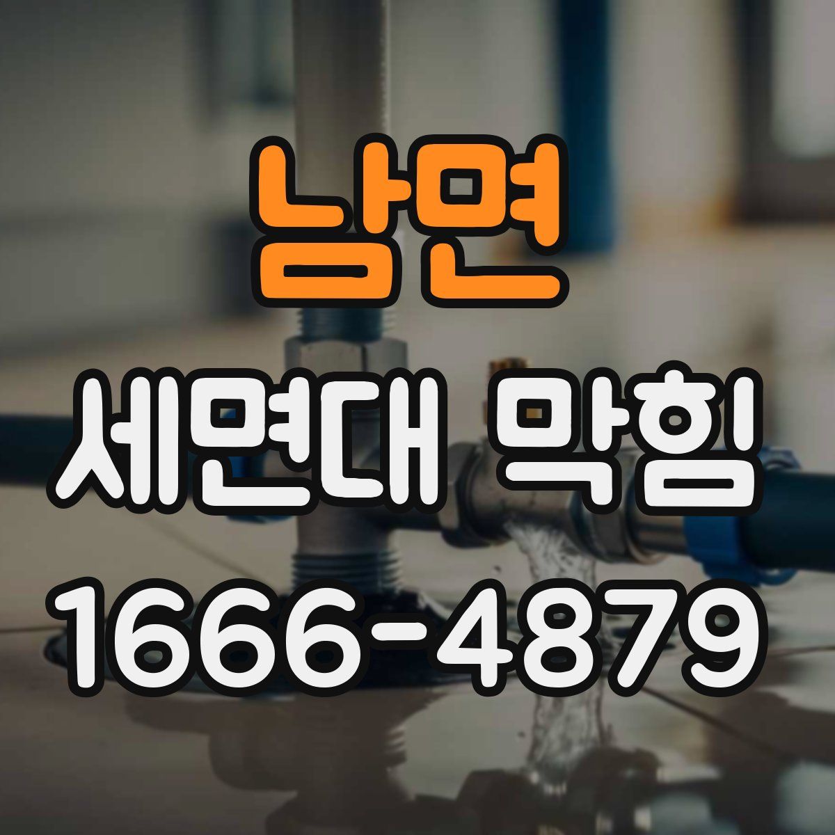 남면 세면대 막힘