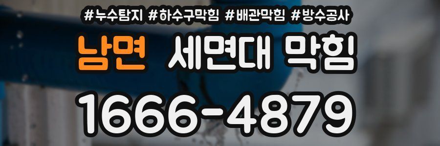 남면 세면대 막힘