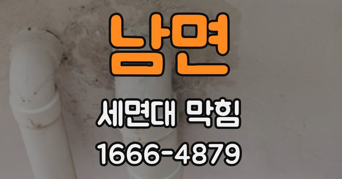 남면 세면대 막힘