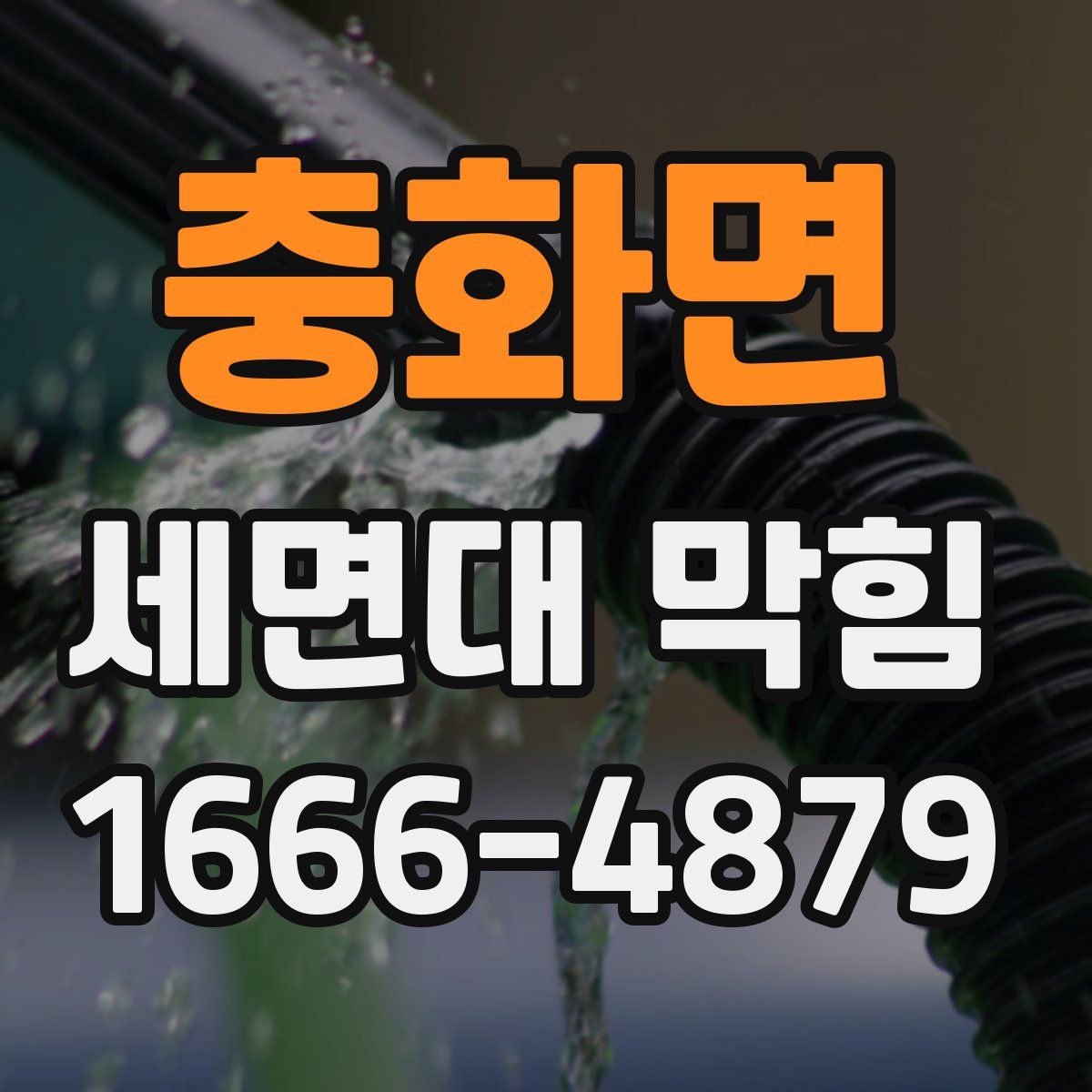 충화면 세면대 막힘