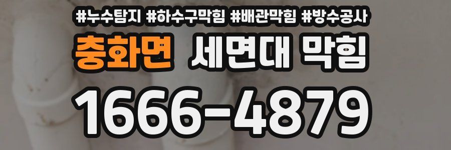 충화면 세면대 막힘