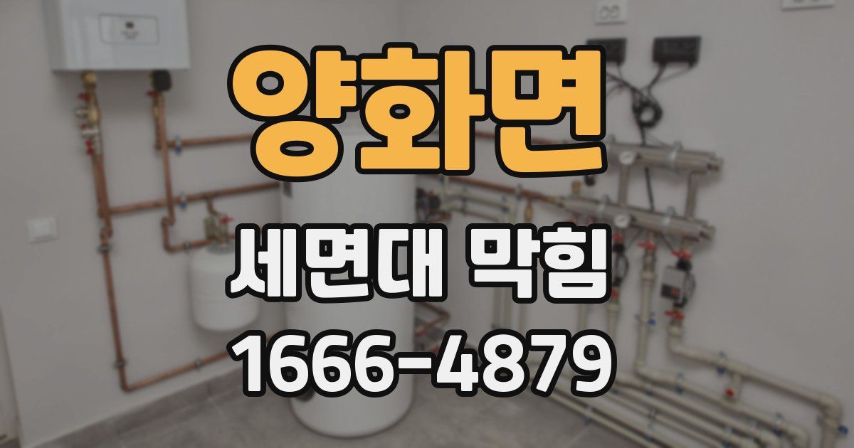 양화면 세면대 막힘
