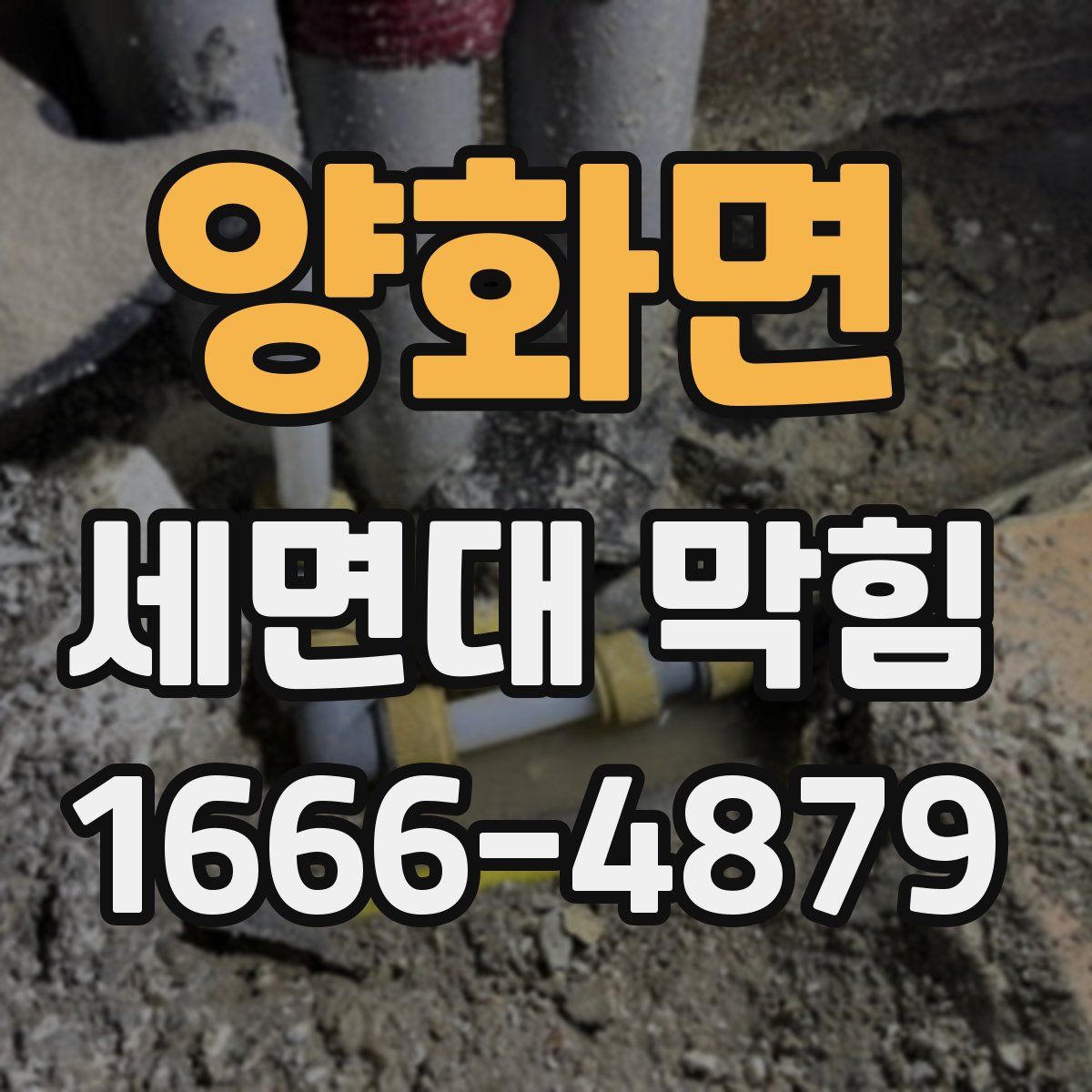양화면 세면대 막힘