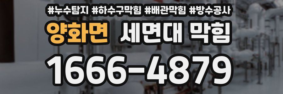 양화면 세면대 막힘