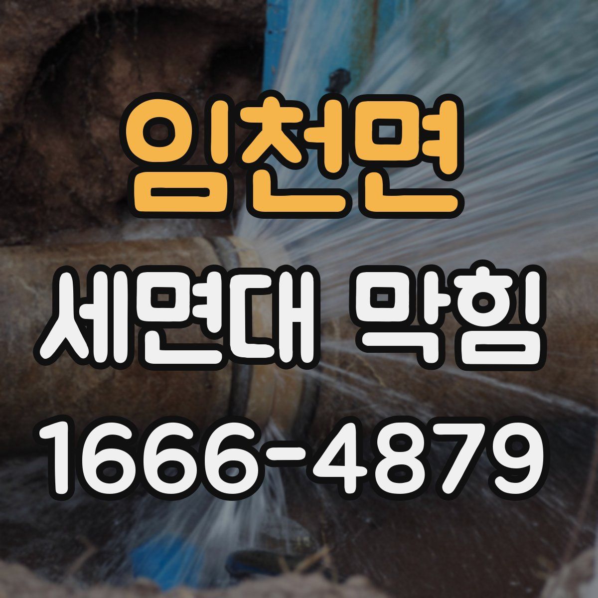 임천면 세면대 막힘