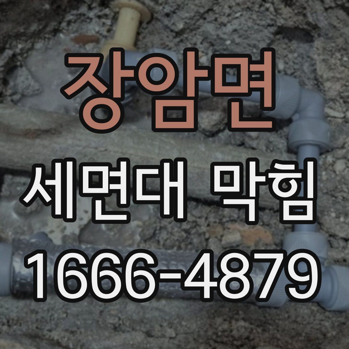 장암면 세면대 막힘 물빠짐 저하를 부르는 흔한 원인