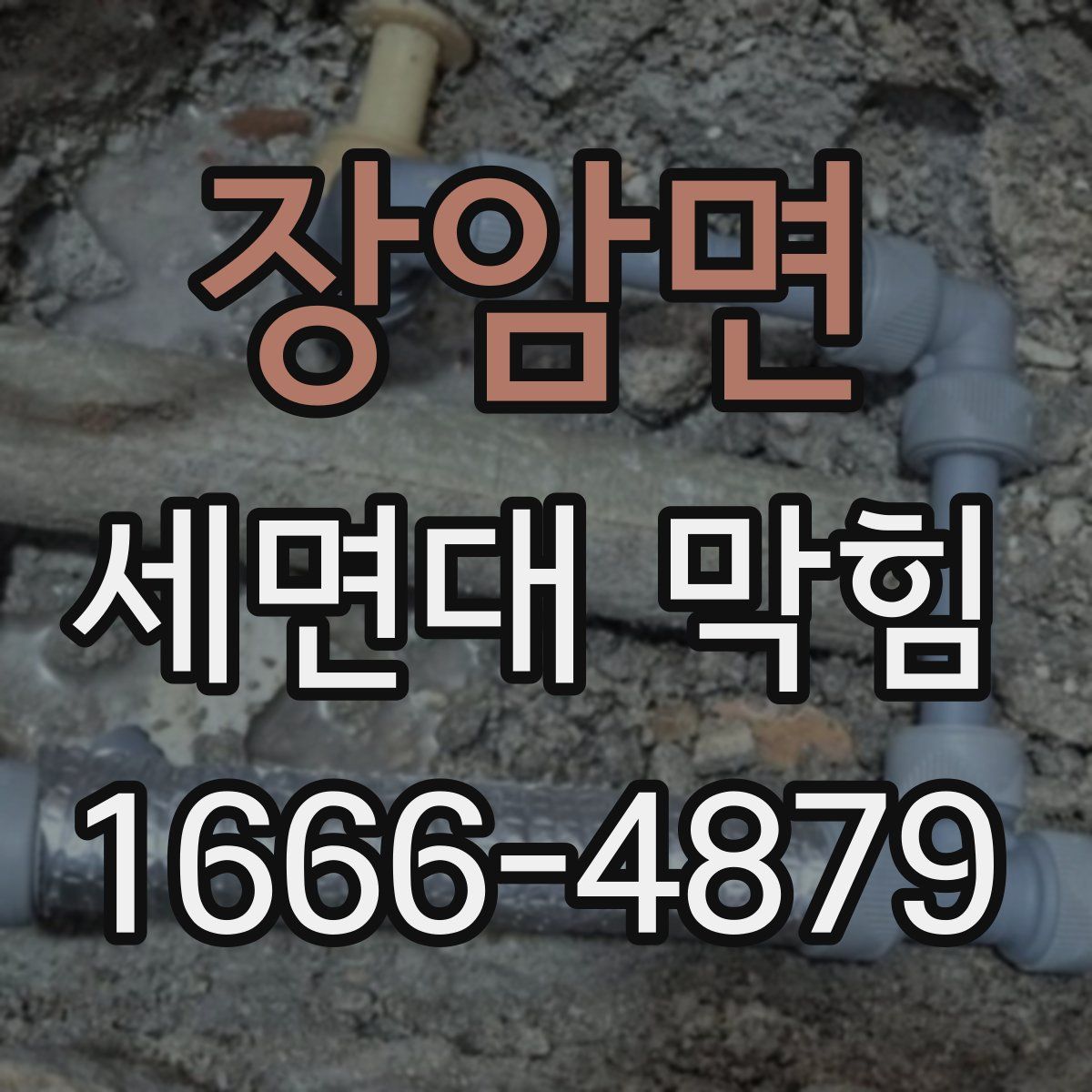 장암면 세면대 막힘