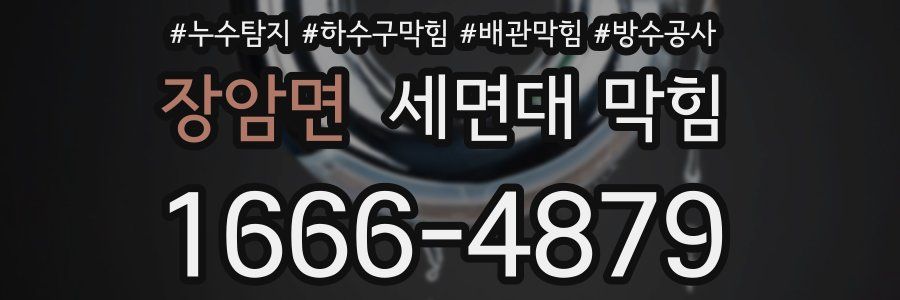 장암면 세면대 막힘