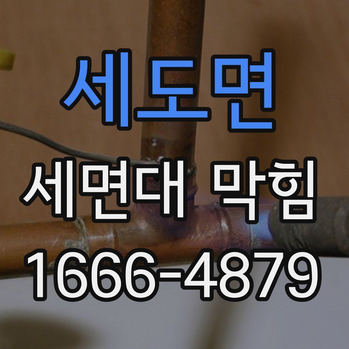 세도면 세면대 막힘
