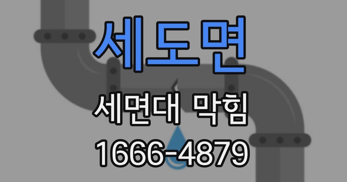 세도면 세면대 막힘