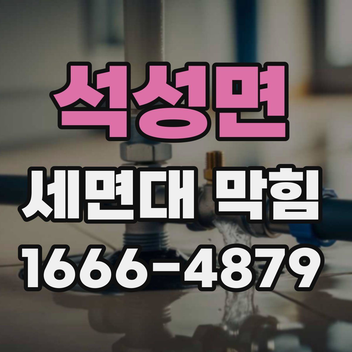 석성면 세면대 막힘