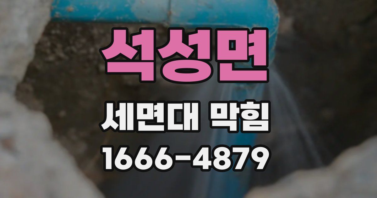 석성면 세면대 막힘
