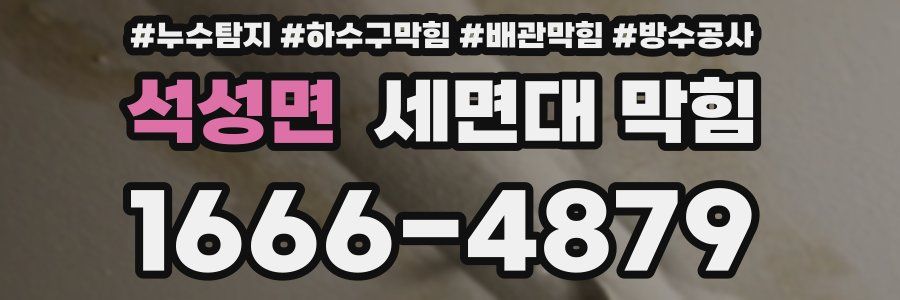 석성면 세면대 막힘