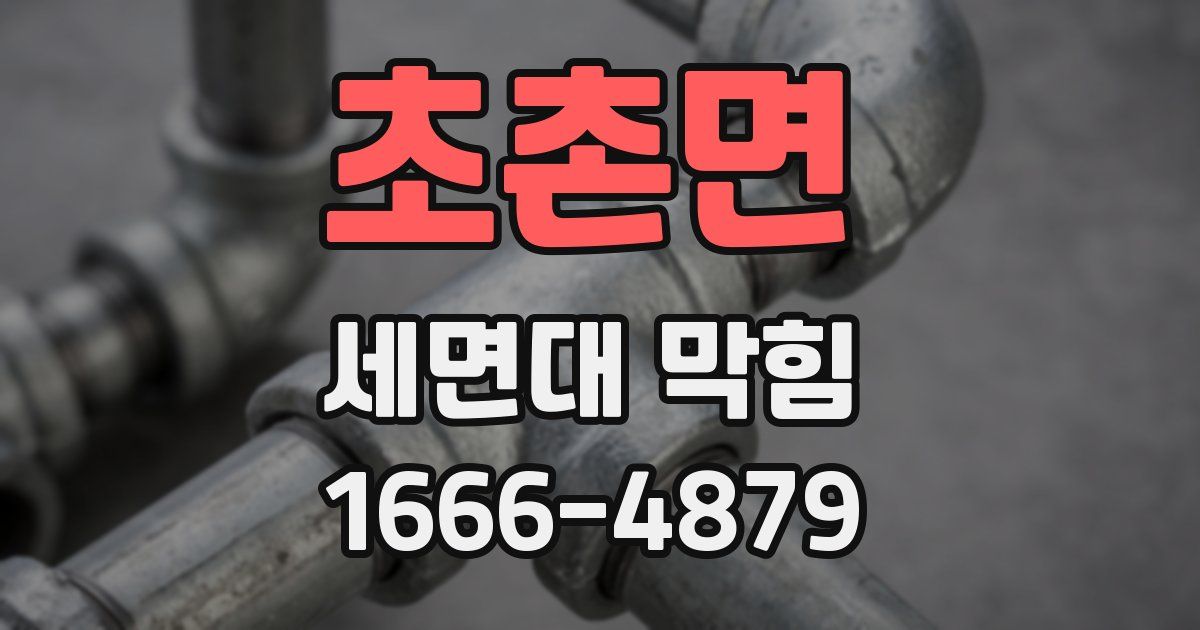 초촌면 세면대 막힘