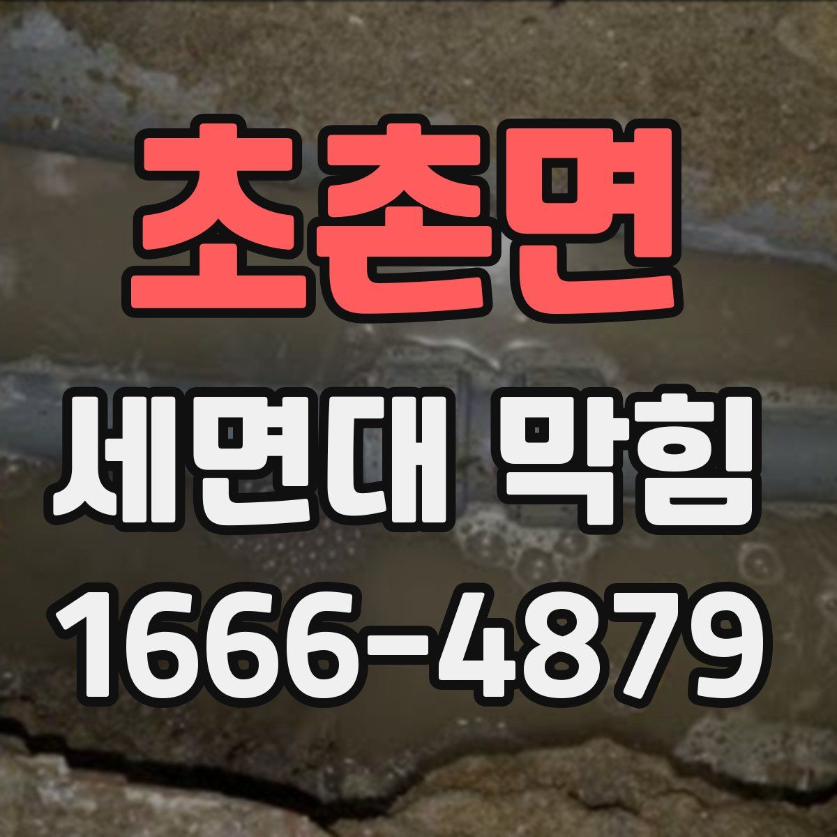 초촌면 세면대 막힘