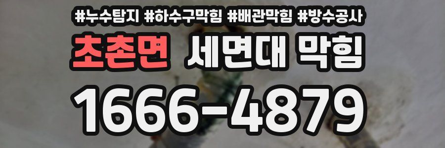 초촌면 세면대 막힘
