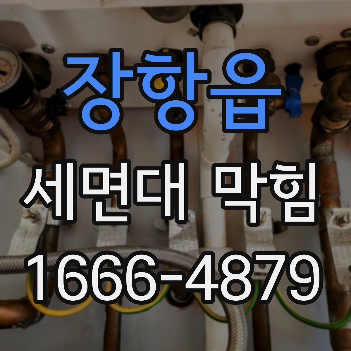 장항읍 세면대 막힘
