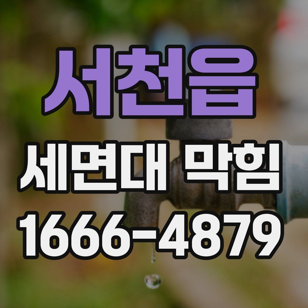 서천읍 세면대 막힘 반복될 때 교체를 고려해야 하는 부품