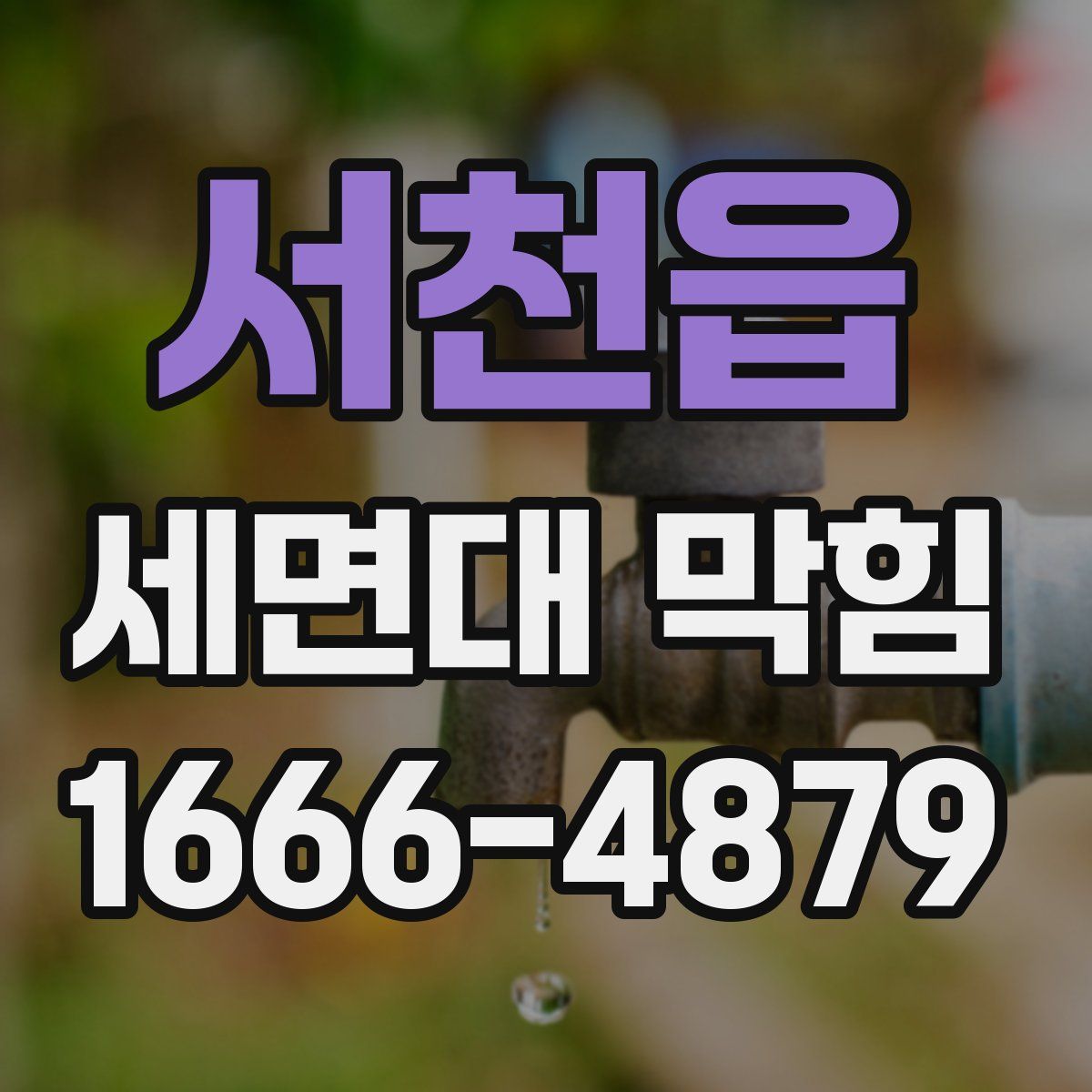 서천읍 세면대 막힘