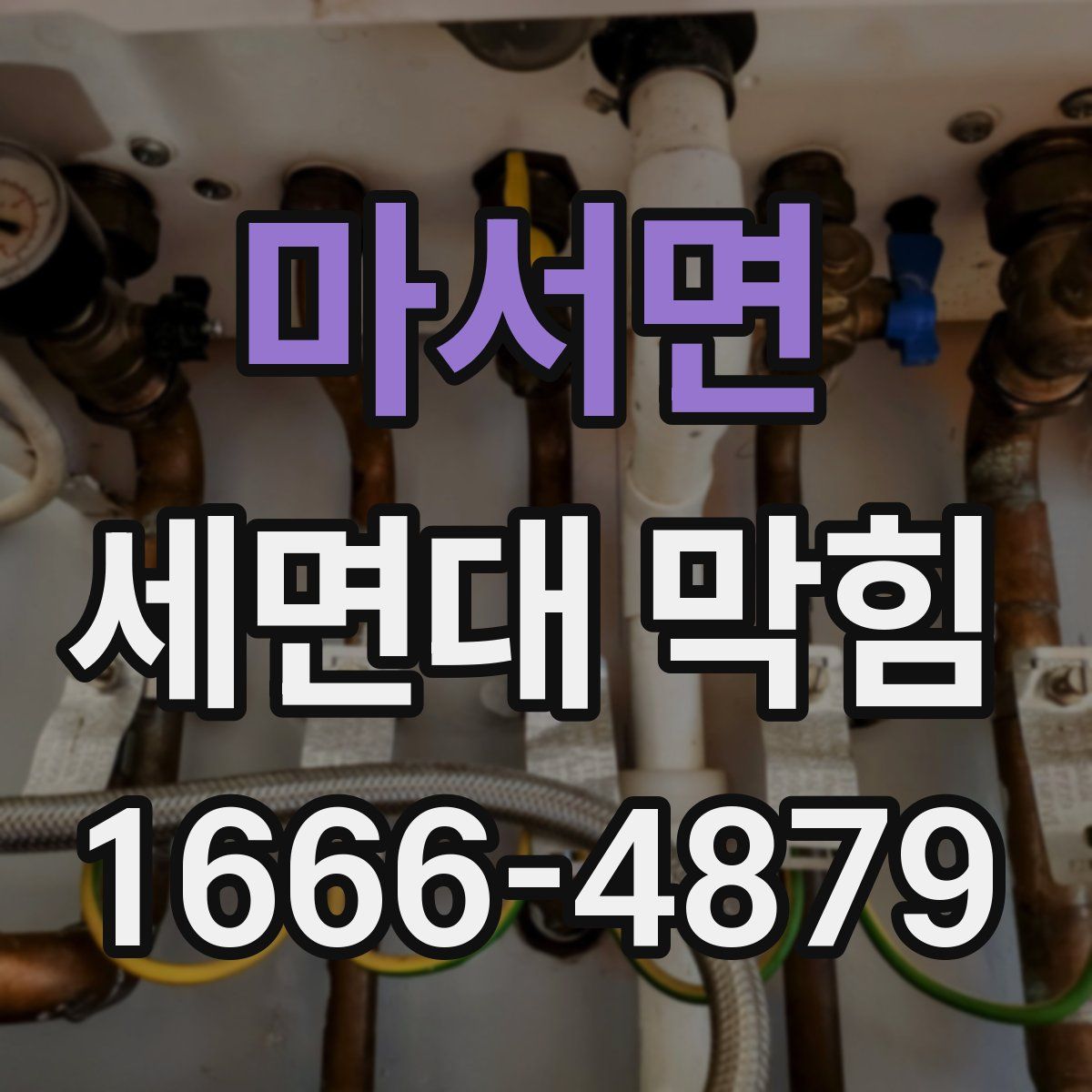 마서면 세면대 막힘