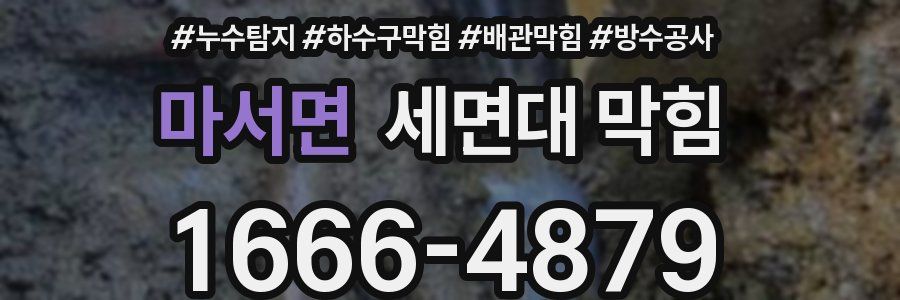마서면 세면대 막힘