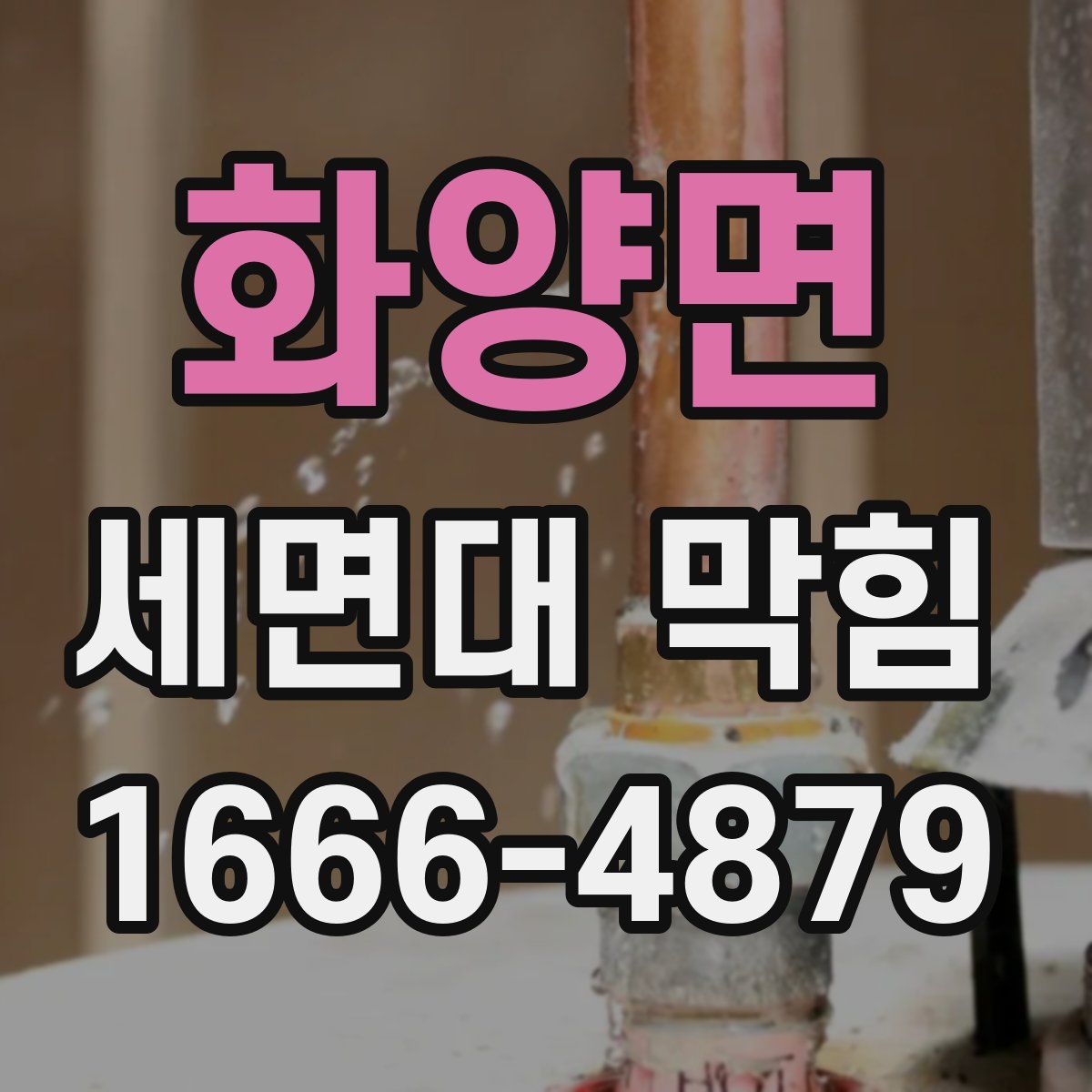 화양면 세면대 막힘