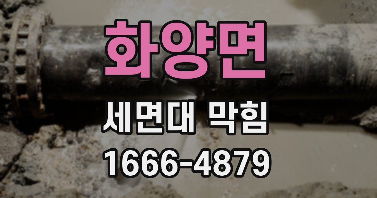 화양면 세면대 막힘