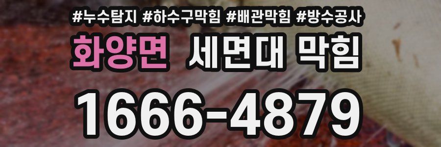 화양면 세면대 막힘