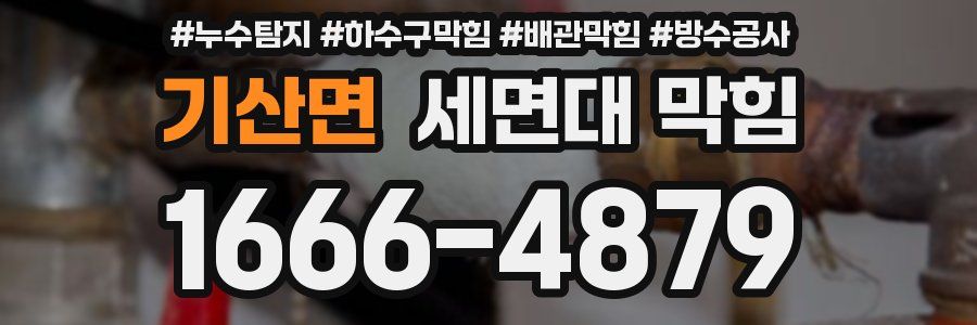 기산면 세면대 막힘