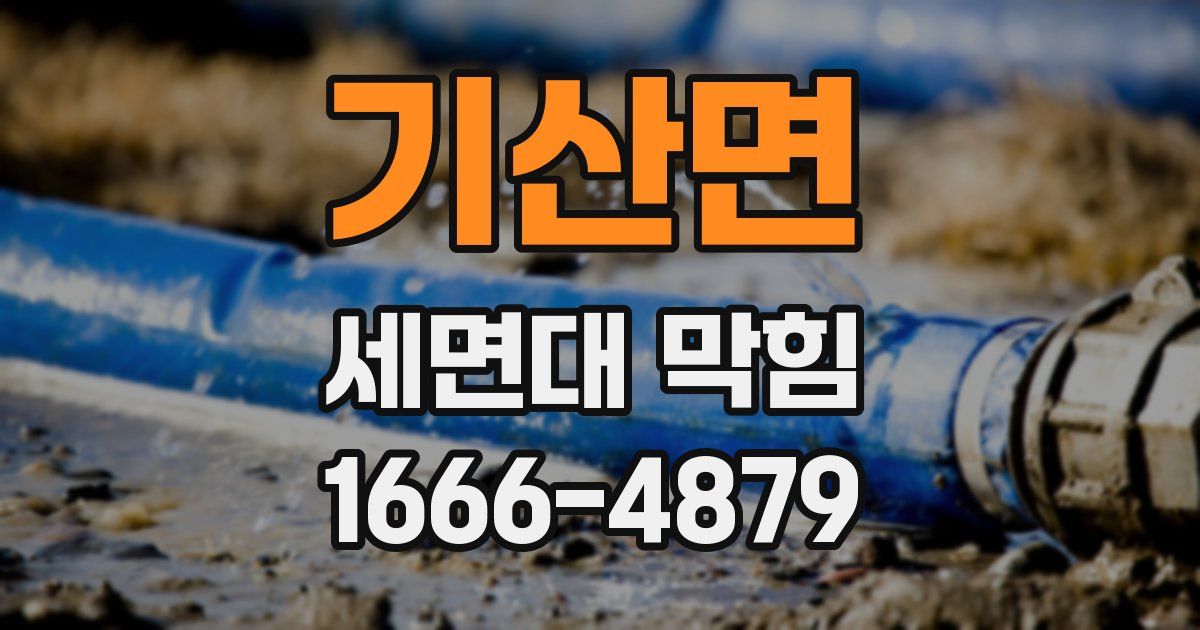 기산면 세면대 막힘