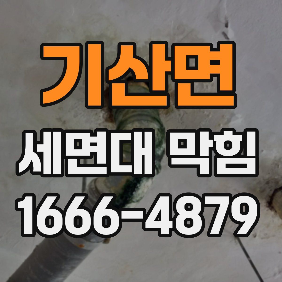 기산면 세면대 막힘