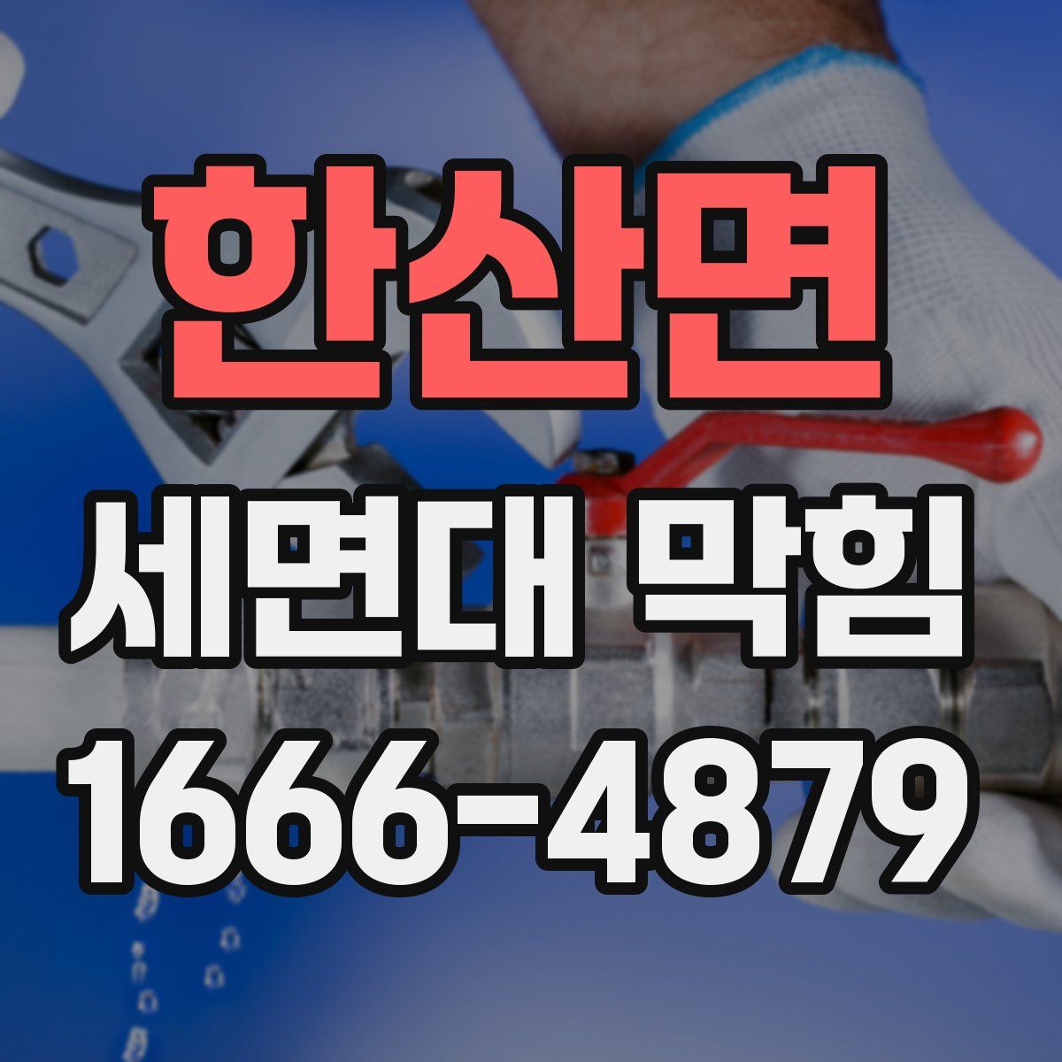 한산면 세면대 막힘