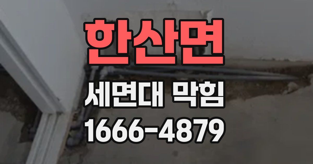한산면 세면대 막힘