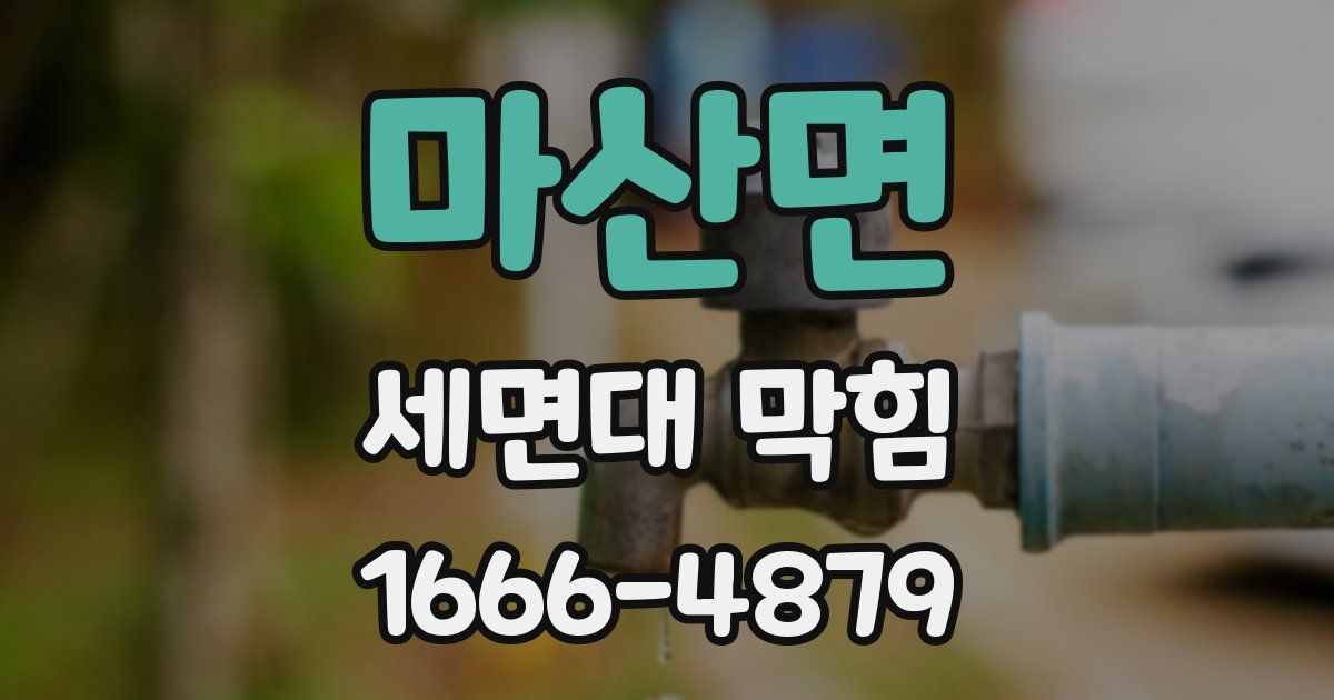마산면 세면대 막힘
