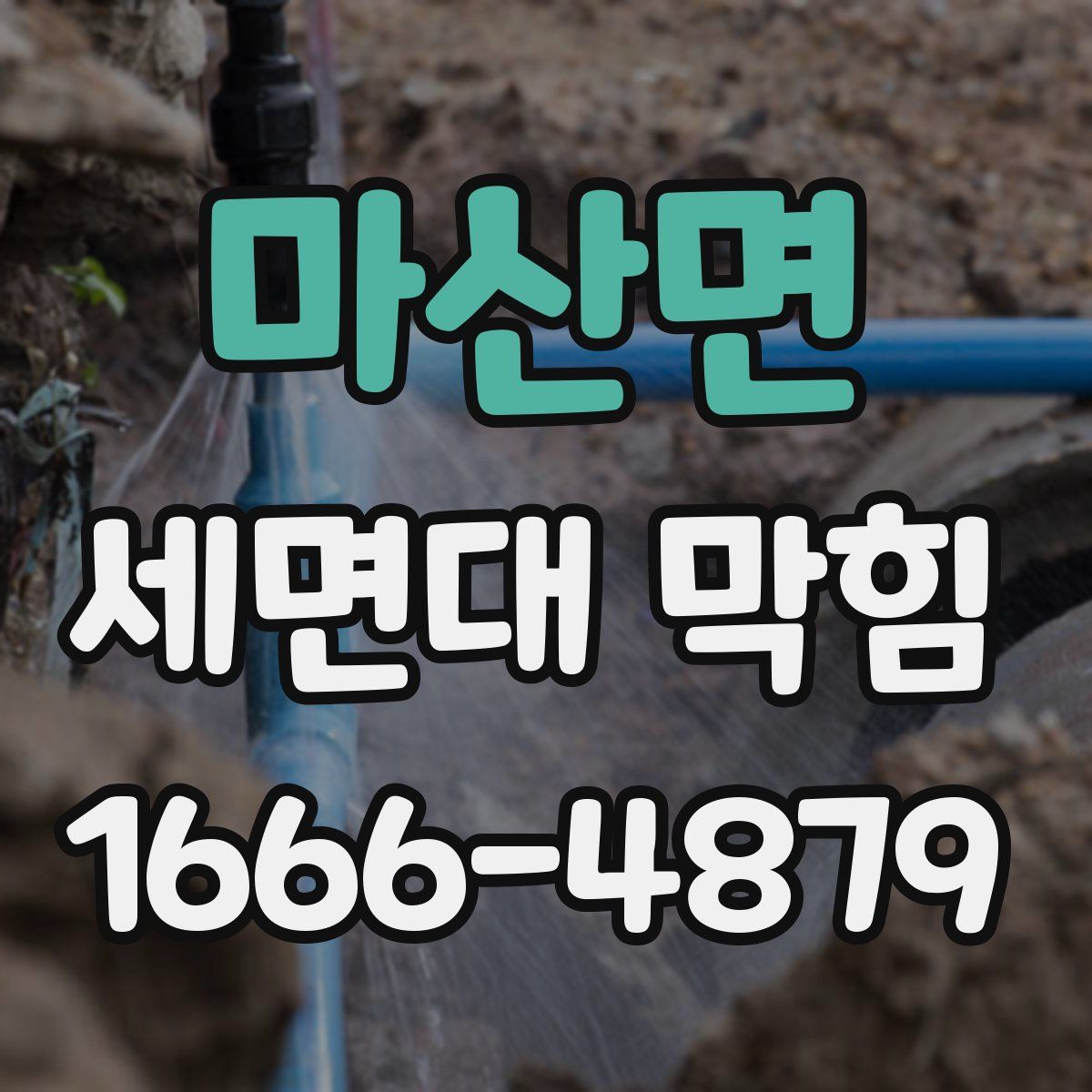 마산면 세면대 막힘