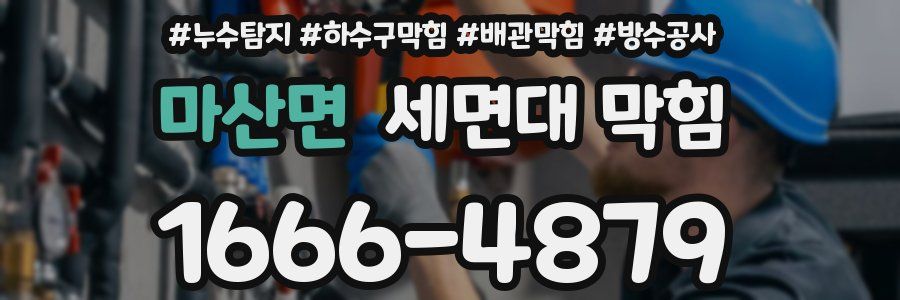 마산면 세면대 막힘