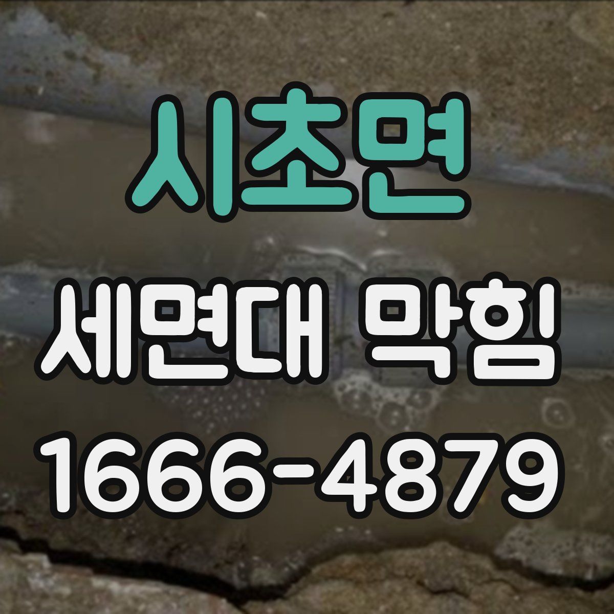 시초면 세면대 막힘