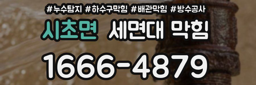 시초면 세면대 막힘