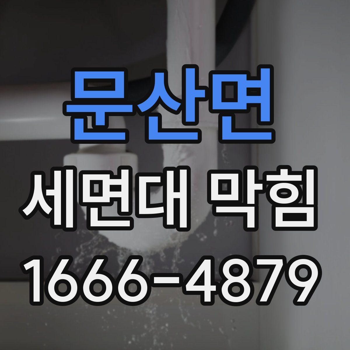 문산면 세면대 막힘